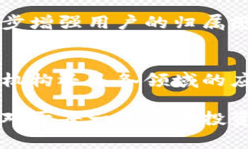 ## 和关键词

全面解析Pig Token：加密货币新时代的投资机会/  
Pig Token, 加密货币, 投资机会, 区块链技术/GUANJIANCI

## 内容主体大纲

1. **Pig Token概述**
   - 1.1 什么是Pig Token
   - 1.2 Pig Token的起源与发展
   - 1.3 Pig Token的核心理念

2. **Pig Token的技术背景**
   - 2.1 区块链技术概述
   - 2.2 Pig Token的架构与设计
   - 2.3 相关技术的优势与劣势

3. **Pig Token的市场表现**
   - 3.1 交易所上市情况
   - 3.2 价格走势分析
   - 3.3 未来市场预测

4. **Pig Token的使用场景**
   - 4.1 投资与交易
   - 4.2 跨境支付
   - 4.3 合作与合作伙伴

5. **Pig Token的风险与挑战**
   - 5.1 市场风险分析
   - 5.2 技术风险评估
   - 5.3 法规风险与合规性

6. **如何投资Pig Token**
   - 6.1 投资前的准备
   - 6.2 购买流程详解
   - 6.3 投资策略与建议

7. **结论与展望**
   - 7.1 总结Pig Token的核心价值
   - 7.2 对未来加密货币市场的看法


## 详细内容

### 1. Pig Token概述

#### 1.1 什么是Pig Token
Pig Token是一种基于区块链技术的加密货币，旨在为用户提供一种高效、安全及透明的金融交易方式。它的设计初衷是在加密货币领域创造一种新型的数字资产，以满足不同用户的需求。

#### 1.2 Pig Token的起源与发展
Pig Token的创始团队由一群区块链开发者和金融专家组成，他们希望通过Pig Token创建一个去中心化的金融平台。自推出以来，它已经走过了多次迭代，逐步完善其生态系统。

#### 1.3 Pig Token的核心理念
Pig Token的核心理念是“去中心化、透明和安全”。通过区块链技术，Pig Token旨在消除传统金融系统中的中介环节，使用户能够直接进行交易。

### 2. Pig Token的技术背景

#### 2.1 区块链技术概述
区块链是一种分布式账本技术，具有去中心化、不可篡改和透明的特性。Pig Token正是建立在此基础之上，通过智能合约实现自动化交易和安全性。

#### 2.2 Pig Token的架构与设计
Pig Token采用了多层架构设计，包括网络层、协议层和应用层。这种设计不仅提高了交易速度，还增强了系统的安全性。

#### 2.3 相关技术的优势与劣势
尽管Pig Token具有高效的交易能力，但由于加密货币市场的波动性，其价格会受到外部因素的影响。投资者需要谨慎评估风险。

### 3. Pig Token的市场表现

#### 3.1 交易所上市情况
Pig Token已经在多家知名交易所上市，包括Binance、Coinbase等，为用户提供了丰富的交易渠道。

#### 3.2 价格走势分析
根据最新的数据，Pig Token的价格自发布以来经历了多次涨跌，投资者需要关注市场动向和技术指标。

#### 3.3 未来市场预测
分析师预测，Pig Token将在未来几年内继续增长，但市场需求和技术发展将是影响其价格的重要因素。

### 4. Pig Token的使用场景

#### 4.1 投资与交易
Pig Token可以用作投资工具，用户可以在交易所进行买卖，获取收益。

#### 4.2 跨境支付
凭借其快速的交易速度和低手续费，Pig Token也可以用来进行跨境支付，帮助用户在国际间快速转账。

#### 4.3 合作与合作伙伴
Pig Token与多个行业合作伙伴建立了良好的关系，推动其在不同行业的应用，例如电子商务、金融等。

### 5. Pig Token的风险与挑战

#### 5.1 市场风险分析
投资Pig Token面临的主要风险来源于加密市场的高度波动性，投资者需要时刻关注市场动态。

#### 5.2 技术风险评估
尽管Pig Token在技术上有诸多优势，但如网络攻击等技术风险依然存在，用户需保持警惕。

#### 5.3 法规风险与合规性
各国对加密货币的监管政策不尽相同，投资者需要关注相关法规，以确保合规。

### 6. 如何投资Pig Token

#### 6.1 投资前的准备
在购买Pig Token之前，投资者应了解市场动态和技术相关知识，做好充足的准备。

#### 6.2 购买流程详解
投资者需要选择合适的交易所，完成注册，充值法币或其他加密货币，然后进行Pig Token的购买。

#### 6.3 投资策略与建议
根据市场趋势，制定相应的投资策略，例如定投或短线操作，以降低风险并提高收益率。

### 7. 结论与展望

#### 7.1 总结Pig Token的核心价值
Pig Token不仅仅是一种数字货币，它代表着一种新的金融文化和理念。其去中心化的特点使得用户能够获得更高的自主权和透明度。

#### 7.2 对未来加密货币市场的看法
随着区块链技术的发展和加密货币的普及，Pig Token等数字资产将会发挥越来越重要的作用，投资者需要抓住这一历史性机会。

## 相关问题

1. **Pig Token的技术优势是什么？**
   
2. **如何评估Pig Token的投资价值？**
   
3. **Pig Token在全球加密货币市场中的地位如何？**
   
4. **投资Pig Token需要注意哪些法律法规？**
   
5. **Pig Token的社区支持情况如何？**
   
6. **有哪些成功的Pig Token投资案例？**
   
7. **未来Pig Token的发展趋势如何？**

### 1. Pig Token的技术优势是什么？

#### 1.1 强大的安全性
Pig Token基于区块链技术的去中心化特性，有效避免了数据篡改和黑客攻击，确保用户资产的安全。此外，通过智能合约能减少人为操作风险，智能合约会在交易条件符合时自动执行。

#### 1.2 高效的交易速度
Pig Token设计了交易流程，使得其交易速度显著提升。相比于传统金融系统，Pig Token的交易可在几秒内完成，而主流金融交易系统往往需要几个工作日。

#### 1.3 降低交易费用
采用Pig Token进行交易时，用户所需支付的手续费普遍低于传统金融交易，对日常转账及商户来说，将会显著降低成本。

#### 1.4 跨平台兼容性
Pig Token支持多种交易平台和钱包，用户可以根据个人需求选择合适的工具。这种灵活性使得Pig Token在应用上具有更多的可能性。

#### 1.5 良好的社区生态
Pig Token拥有活跃的社区支持，不断有人为其发展贡献代码或建议，这为Pig Token的持续发展提供了支持。同时，强大的社区力量也是技术更新和应用扩展的重要推动力。

### 2. 如何评估Pig Token的投资价值？

#### 2.1 市场需求分析
分析Pig Token在市场上的需求是评估其投资价值的重要一步。要注意市场的供需关系，了解使用Pig Token的企业和用户的数量变化，以及它是否解决了特定的市场痛点。

#### 2.2 技术实力评估
技术实力直接影响到Pig Token的竞争能力。通过对开发团队的资历、技术架构的先进性和社区互动等方面进行评估，可以推断出Pig Token的长期发展潜力。

#### 2.3 价格波动趋势
Pig Token的历史价格波动可以反映出其市场稳定性。投资者可以通过技术分析工具，对超过几个月乃至几年的价格走势图进行观察，试图找出蓝筹泡沫期、平稳增长期等现象。

#### 2.4 合作伙伴与生态系统
Pig Token是否与多个行业合作，以及是否在实际应用中建立起健康的生态系统，可以明显影响其价值。透明的合作伙伴关系和实用性将增强Pig Token的市场可靠性。

#### 2.5 法规风险评估
随着各国对加密货币监管政策日益严格，Pig Token的合规性将直接影响其投资价值。对监管环境的评估，可以帮助投资者识别潜在风险并做出合理判断。

### 3. Pig Token在全球加密货币市场中的地位如何？

#### 3.1 市场份额分析
Pig Token在全球加密货币市场的地位可以通过其市场份额进行分析。通过与其他知名代币进行对比，Pig Token的影响力能得到直观展现。

#### 3.2 竞争态势解读
了解Pig Token的竞争对手，研究这些竞争对手的技术优势和市场表现。与这些竞争对手相比较，可以更加具体地理解Pig Token的市场定位。

#### 3.3 用户群体的全球分布
Pig Token的用户群体在世界各地的分布与其市场地位息息相关。是否在多个国家和地区得到广泛使用，将直接影响其全球认可度。

#### 3.4 媒体与社会关注
Pig Token在各大媒体上的曝光率和社会讨论程度也能体现其市场地位。正面的媒体报道和公众讨论有助于提高Pig Token的认可度与投资吸引力。

#### 3.5 潜在风险的市场反应
当市场出现波动时，Pig Token的表现是否稳定，或者说其市场的承受能力如何，这些也是评估其市场地位的重要标准。用户对市场风险的反应将直接影响Pig Token的长期价值。

### 4. 投资Pig Token需要注意哪些法律法规？

#### 4.1 各国法律法规的差异
不同国家对加密货币的法律法规各不相同，投资者需要了解相关国家的政策。例如，某些国家禁止数字货币交易，而有些国家则对此采取更加开放的态度。

#### 4.2 税收政策
投资Pig Token所产生的盈利往往需要缴税，不同国家税收制度差异很大，投资者需要了解并遵守相关的税收法规，以避免潜在的法律问题。

#### 4.3 反洗钱法规
许多国家对加密货币的交易进行严格的反洗钱法规审查，投资者需确保自身操作合规，避免被监管部门发觉后追责。

#### 4.4 合规的KYC流程
许多交易所要求用户通过KYC（了解您的客户）程序，以确认用户身份。投资者在注册和交易时要注意是否完成相关流程，以免影响交易安全和合法性。

#### 4.5 未来法律变化的预判
随着加密技术的发展，各国对加密货币的监管政策可能会不断演变。投资者应时刻关注行业动态，以便应对潜在的立法变革。

### 5. Pig Token的社区支持情况如何？

#### 5.1 社区活跃度
Pig Token的社区支持可以通过其活跃度来衡量。例如，在社交媒体和论坛上讨论的频率，或者社区成员的参与程度和贡献情况。

#### 5.2 官方支持与互动
Pig Token的开发团队和运营团队在社区中的表现，以及他们对用户提问和重要建议的反馈速度，直接影响着社区对Pig Token的信任度。

#### 5.3 开发者与贡献者的参与
同样重要的是，社区是否吸引了大量开发者和贡献者，为Pig Token的开发和完善贡献代码和建议，这有助于持续推动技术进步。

#### 5.4 活动与推广
Pig Token社区定期举办各种活动，如线上AMA、开发者会议等，旨在增强用户参与感，增加对社区的忠诚度。此外，通过举办推广活动吸引新用户加入也是加强社区支持的有效方式。

#### 5.5 对外合作与联盟
Pig Token能否与其他项目或组织展开有效合作，将推动其社区的成长，从而增强其市场认可度和生态链条为投资者所创建的价值。

### 6. 有哪些成功的Pig Token投资案例？

#### 6.1 投资者的个人成功故事
许多个人投资者通过深度研究Pig Token，准确把握市场时机，分享他们获得丰厚回报的成功故事。这进一步增强了Pig Token的吸引力，并吸引了更多新投资者。

#### 6.2 企业采用案例
一些企业已经开始采用Pig Token作为支付手段，减少交易成本，提高结算效率。这些成功案例展示了Pig Token的实用性和商业潜力，为潜入投资增添了信心。

#### 6.3 投资机构分析
一些投资机构也对Pig Token进行投资，这表明机构对其未来潜力的看好。机构投资通常意味着市场对其有信心，给后续的市场动态予以积极影响。

#### 6.4 多样化的投资策略
投资者可通过多种策略实现对Pig Token的投资成功，包括定投、短期套利等。不同投资策略的成功案例，将为新投资者提供参考和启示。

#### 6.5 考虑风险的成功案例
在成功投资的案例中，许多投资者同时考虑市场波动因素，将风险最小化，获得了稳定的回报。这些案例对其他投资者在投资Pig Token的过程中提供了重要的经验借鉴。

### 7. 未来Pig Token的发展趋势如何？

#### 7.1 技术创新
Pig Token未来发展的一个重要方向将是技术的创新与迭代。如何提高系统性能和安全性，增强用户体验，将是关键所在。

#### 7.2 市场扩展
未来Pig Token将努力扩展其市场范围，不断吸引新的用户群体，并与更多的商户达成合作，从而提升其使用频率。

#### 7.3 法规适应
随着全球对加密货币的监管不断加强，Pig Token需要加强与各国法规的适应能力，保持合规性，这是其长期发展的重要保障。

#### 7.4 社区建设
Pig Token的社区支持将是其发展中不可或缺的一环。凭借活跃的社区氛围，将进一步增强用户的归属感和忠诚度，从而推动用户增长。

#### 7.5 跨界合作
Pig Token与其他领域的跨界合作将成为其发展的新亮点，无论是与科技公司、金融机构还是各领域的应用都将共同推进。

通过以上系统而全面的分析，Pig Token展现了其在加密货币领域的潜力与价值，而对于每一位有意投资或了解Pig Token的用户来说，深入研究其内涵尤为重要。