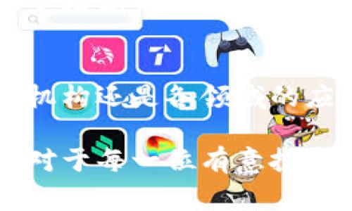 ## 和关键词

全面解析Pig Token：加密货币新时代的投资机会/  
Pig Token, 加密货币, 投资机会, 区块链技术/GUANJIANCI

## 内容主体大纲

1. **Pig Token概述**
   - 1.1 什么是Pig Token
   - 1.2 Pig Token的起源与发展
   - 1.3 Pig Token的核心理念

2. **Pig Token的技术背景**
   - 2.1 区块链技术概述
   - 2.2 Pig Token的架构与设计
   - 2.3 相关技术的优势与劣势

3. **Pig Token的市场表现**
   - 3.1 交易所上市情况
   - 3.2 价格走势分析
   - 3.3 未来市场预测

4. **Pig Token的使用场景**
   - 4.1 投资与交易
   - 4.2 跨境支付
   - 4.3 合作与合作伙伴

5. **Pig Token的风险与挑战**
   - 5.1 市场风险分析
   - 5.2 技术风险评估
   - 5.3 法规风险与合规性

6. **如何投资Pig Token**
   - 6.1 投资前的准备
   - 6.2 购买流程详解
   - 6.3 投资策略与建议

7. **结论与展望**
   - 7.1 总结Pig Token的核心价值
   - 7.2 对未来加密货币市场的看法


## 详细内容

### 1. Pig Token概述

#### 1.1 什么是Pig Token
Pig Token是一种基于区块链技术的加密货币，旨在为用户提供一种高效、安全及透明的金融交易方式。它的设计初衷是在加密货币领域创造一种新型的数字资产，以满足不同用户的需求。

#### 1.2 Pig Token的起源与发展
Pig Token的创始团队由一群区块链开发者和金融专家组成，他们希望通过Pig Token创建一个去中心化的金融平台。自推出以来，它已经走过了多次迭代，逐步完善其生态系统。

#### 1.3 Pig Token的核心理念
Pig Token的核心理念是“去中心化、透明和安全”。通过区块链技术，Pig Token旨在消除传统金融系统中的中介环节，使用户能够直接进行交易。

### 2. Pig Token的技术背景

#### 2.1 区块链技术概述
区块链是一种分布式账本技术，具有去中心化、不可篡改和透明的特性。Pig Token正是建立在此基础之上，通过智能合约实现自动化交易和安全性。

#### 2.2 Pig Token的架构与设计
Pig Token采用了多层架构设计，包括网络层、协议层和应用层。这种设计不仅提高了交易速度，还增强了系统的安全性。

#### 2.3 相关技术的优势与劣势
尽管Pig Token具有高效的交易能力，但由于加密货币市场的波动性，其价格会受到外部因素的影响。投资者需要谨慎评估风险。

### 3. Pig Token的市场表现

#### 3.1 交易所上市情况
Pig Token已经在多家知名交易所上市，包括Binance、Coinbase等，为用户提供了丰富的交易渠道。

#### 3.2 价格走势分析
根据最新的数据，Pig Token的价格自发布以来经历了多次涨跌，投资者需要关注市场动向和技术指标。

#### 3.3 未来市场预测
分析师预测，Pig Token将在未来几年内继续增长，但市场需求和技术发展将是影响其价格的重要因素。

### 4. Pig Token的使用场景

#### 4.1 投资与交易
Pig Token可以用作投资工具，用户可以在交易所进行买卖，获取收益。

#### 4.2 跨境支付
凭借其快速的交易速度和低手续费，Pig Token也可以用来进行跨境支付，帮助用户在国际间快速转账。

#### 4.3 合作与合作伙伴
Pig Token与多个行业合作伙伴建立了良好的关系，推动其在不同行业的应用，例如电子商务、金融等。

### 5. Pig Token的风险与挑战

#### 5.1 市场风险分析
投资Pig Token面临的主要风险来源于加密市场的高度波动性，投资者需要时刻关注市场动态。

#### 5.2 技术风险评估
尽管Pig Token在技术上有诸多优势，但如网络攻击等技术风险依然存在，用户需保持警惕。

#### 5.3 法规风险与合规性
各国对加密货币的监管政策不尽相同，投资者需要关注相关法规，以确保合规。

### 6. 如何投资Pig Token

#### 6.1 投资前的准备
在购买Pig Token之前，投资者应了解市场动态和技术相关知识，做好充足的准备。

#### 6.2 购买流程详解
投资者需要选择合适的交易所，完成注册，充值法币或其他加密货币，然后进行Pig Token的购买。

#### 6.3 投资策略与建议
根据市场趋势，制定相应的投资策略，例如定投或短线操作，以降低风险并提高收益率。

### 7. 结论与展望

#### 7.1 总结Pig Token的核心价值
Pig Token不仅仅是一种数字货币，它代表着一种新的金融文化和理念。其去中心化的特点使得用户能够获得更高的自主权和透明度。

#### 7.2 对未来加密货币市场的看法
随着区块链技术的发展和加密货币的普及，Pig Token等数字资产将会发挥越来越重要的作用，投资者需要抓住这一历史性机会。

## 相关问题

1. **Pig Token的技术优势是什么？**
   
2. **如何评估Pig Token的投资价值？**
   
3. **Pig Token在全球加密货币市场中的地位如何？**
   
4. **投资Pig Token需要注意哪些法律法规？**
   
5. **Pig Token的社区支持情况如何？**
   
6. **有哪些成功的Pig Token投资案例？**
   
7. **未来Pig Token的发展趋势如何？**

### 1. Pig Token的技术优势是什么？

#### 1.1 强大的安全性
Pig Token基于区块链技术的去中心化特性，有效避免了数据篡改和黑客攻击，确保用户资产的安全。此外，通过智能合约能减少人为操作风险，智能合约会在交易条件符合时自动执行。

#### 1.2 高效的交易速度
Pig Token设计了交易流程，使得其交易速度显著提升。相比于传统金融系统，Pig Token的交易可在几秒内完成，而主流金融交易系统往往需要几个工作日。

#### 1.3 降低交易费用
采用Pig Token进行交易时，用户所需支付的手续费普遍低于传统金融交易，对日常转账及商户来说，将会显著降低成本。

#### 1.4 跨平台兼容性
Pig Token支持多种交易平台和钱包，用户可以根据个人需求选择合适的工具。这种灵活性使得Pig Token在应用上具有更多的可能性。

#### 1.5 良好的社区生态
Pig Token拥有活跃的社区支持，不断有人为其发展贡献代码或建议，这为Pig Token的持续发展提供了支持。同时，强大的社区力量也是技术更新和应用扩展的重要推动力。

### 2. 如何评估Pig Token的投资价值？

#### 2.1 市场需求分析
分析Pig Token在市场上的需求是评估其投资价值的重要一步。要注意市场的供需关系，了解使用Pig Token的企业和用户的数量变化，以及它是否解决了特定的市场痛点。

#### 2.2 技术实力评估
技术实力直接影响到Pig Token的竞争能力。通过对开发团队的资历、技术架构的先进性和社区互动等方面进行评估，可以推断出Pig Token的长期发展潜力。

#### 2.3 价格波动趋势
Pig Token的历史价格波动可以反映出其市场稳定性。投资者可以通过技术分析工具，对超过几个月乃至几年的价格走势图进行观察，试图找出蓝筹泡沫期、平稳增长期等现象。

#### 2.4 合作伙伴与生态系统
Pig Token是否与多个行业合作，以及是否在实际应用中建立起健康的生态系统，可以明显影响其价值。透明的合作伙伴关系和实用性将增强Pig Token的市场可靠性。

#### 2.5 法规风险评估
随着各国对加密货币监管政策日益严格，Pig Token的合规性将直接影响其投资价值。对监管环境的评估，可以帮助投资者识别潜在风险并做出合理判断。

### 3. Pig Token在全球加密货币市场中的地位如何？

#### 3.1 市场份额分析
Pig Token在全球加密货币市场的地位可以通过其市场份额进行分析。通过与其他知名代币进行对比，Pig Token的影响力能得到直观展现。

#### 3.2 竞争态势解读
了解Pig Token的竞争对手，研究这些竞争对手的技术优势和市场表现。与这些竞争对手相比较，可以更加具体地理解Pig Token的市场定位。

#### 3.3 用户群体的全球分布
Pig Token的用户群体在世界各地的分布与其市场地位息息相关。是否在多个国家和地区得到广泛使用，将直接影响其全球认可度。

#### 3.4 媒体与社会关注
Pig Token在各大媒体上的曝光率和社会讨论程度也能体现其市场地位。正面的媒体报道和公众讨论有助于提高Pig Token的认可度与投资吸引力。

#### 3.5 潜在风险的市场反应
当市场出现波动时，Pig Token的表现是否稳定，或者说其市场的承受能力如何，这些也是评估其市场地位的重要标准。用户对市场风险的反应将直接影响Pig Token的长期价值。

### 4. 投资Pig Token需要注意哪些法律法规？

#### 4.1 各国法律法规的差异
不同国家对加密货币的法律法规各不相同，投资者需要了解相关国家的政策。例如，某些国家禁止数字货币交易，而有些国家则对此采取更加开放的态度。

#### 4.2 税收政策
投资Pig Token所产生的盈利往往需要缴税，不同国家税收制度差异很大，投资者需要了解并遵守相关的税收法规，以避免潜在的法律问题。

#### 4.3 反洗钱法规
许多国家对加密货币的交易进行严格的反洗钱法规审查，投资者需确保自身操作合规，避免被监管部门发觉后追责。

#### 4.4 合规的KYC流程
许多交易所要求用户通过KYC（了解您的客户）程序，以确认用户身份。投资者在注册和交易时要注意是否完成相关流程，以免影响交易安全和合法性。

#### 4.5 未来法律变化的预判
随着加密技术的发展，各国对加密货币的监管政策可能会不断演变。投资者应时刻关注行业动态，以便应对潜在的立法变革。

### 5. Pig Token的社区支持情况如何？

#### 5.1 社区活跃度
Pig Token的社区支持可以通过其活跃度来衡量。例如，在社交媒体和论坛上讨论的频率，或者社区成员的参与程度和贡献情况。

#### 5.2 官方支持与互动
Pig Token的开发团队和运营团队在社区中的表现，以及他们对用户提问和重要建议的反馈速度，直接影响着社区对Pig Token的信任度。

#### 5.3 开发者与贡献者的参与
同样重要的是，社区是否吸引了大量开发者和贡献者，为Pig Token的开发和完善贡献代码和建议，这有助于持续推动技术进步。

#### 5.4 活动与推广
Pig Token社区定期举办各种活动，如线上AMA、开发者会议等，旨在增强用户参与感，增加对社区的忠诚度。此外，通过举办推广活动吸引新用户加入也是加强社区支持的有效方式。

#### 5.5 对外合作与联盟
Pig Token能否与其他项目或组织展开有效合作，将推动其社区的成长，从而增强其市场认可度和生态链条为投资者所创建的价值。

### 6. 有哪些成功的Pig Token投资案例？

#### 6.1 投资者的个人成功故事
许多个人投资者通过深度研究Pig Token，准确把握市场时机，分享他们获得丰厚回报的成功故事。这进一步增强了Pig Token的吸引力，并吸引了更多新投资者。

#### 6.2 企业采用案例
一些企业已经开始采用Pig Token作为支付手段，减少交易成本，提高结算效率。这些成功案例展示了Pig Token的实用性和商业潜力，为潜入投资增添了信心。

#### 6.3 投资机构分析
一些投资机构也对Pig Token进行投资，这表明机构对其未来潜力的看好。机构投资通常意味着市场对其有信心，给后续的市场动态予以积极影响。

#### 6.4 多样化的投资策略
投资者可通过多种策略实现对Pig Token的投资成功，包括定投、短期套利等。不同投资策略的成功案例，将为新投资者提供参考和启示。

#### 6.5 考虑风险的成功案例
在成功投资的案例中，许多投资者同时考虑市场波动因素，将风险最小化，获得了稳定的回报。这些案例对其他投资者在投资Pig Token的过程中提供了重要的经验借鉴。

### 7. 未来Pig Token的发展趋势如何？

#### 7.1 技术创新
Pig Token未来发展的一个重要方向将是技术的创新与迭代。如何提高系统性能和安全性，增强用户体验，将是关键所在。

#### 7.2 市场扩展
未来Pig Token将努力扩展其市场范围，不断吸引新的用户群体，并与更多的商户达成合作，从而提升其使用频率。

#### 7.3 法规适应
随着全球对加密货币的监管不断加强，Pig Token需要加强与各国法规的适应能力，保持合规性，这是其长期发展的重要保障。

#### 7.4 社区建设
Pig Token的社区支持将是其发展中不可或缺的一环。凭借活跃的社区氛围，将进一步增强用户的归属感和忠诚度，从而推动用户增长。

#### 7.5 跨界合作
Pig Token与其他领域的跨界合作将成为其发展的新亮点，无论是与科技公司、金融机构还是各领域的应用都将共同推进。

通过以上系统而全面的分析，Pig Token展现了其在加密货币领域的潜力与价值，而对于每一位有意投资或了解Pig Token的用户来说，深入研究其内涵尤为重要。