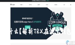 波宝钱包的TRX是什么？解