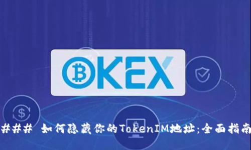 ### 如何隐藏你的TokenIM地址：全面指南