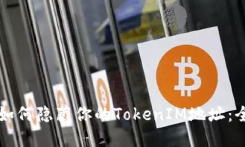### 如何隐藏你的TokenIM地址：全面指南