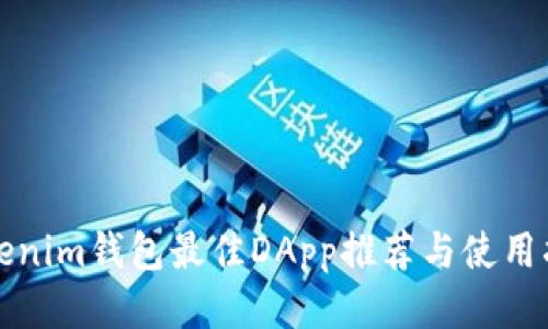 Tokenim钱包最佳DApp推荐与使用指南