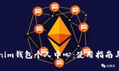 全面解析Tokenim钱包个人中