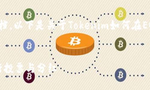 为了提供一个全面且易于理解的文档，以下是关于Tokenim如何在EOS上投票及其分红机制的详细内容。

:
如何通过Tokenim在EOS平台上进行投票与分红