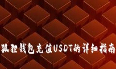 狐狸钱包充值USDT的详细指