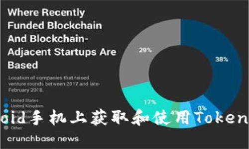 如何在Android手机上获取和使用Tokenim：详尽指南