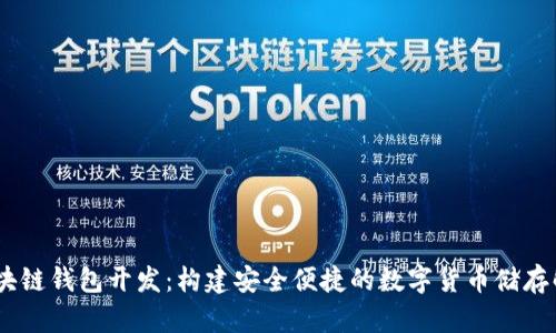 USDT区块链钱包开发：构建安全便捷的数字货币储存解决方案