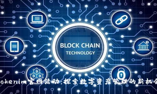 Tokenim官网活动：探索数字资产管理的新机会