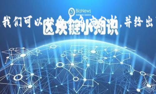 关于“tokenim为什么打不开sushi”的问题，我们可以从多个角度分析，并给出可能的解决方案。以下是提纲以及详细内容。


解决Tokenim打不开Sushi的全面指南