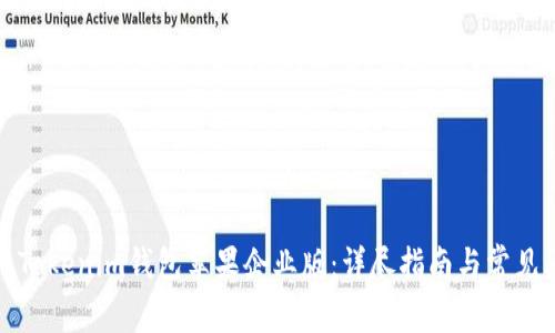 如何使用Tokenim钱包苹果企业版：详尽指南与常见问题解答