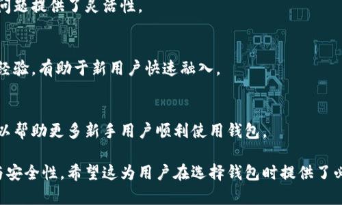   比原链Tokenim钱包：安全存储与便捷交易的完美解决方案 / 

 guanjianci 比原链，Tokenim钱包，安全钱包，数字资产 /guanjianci 

# 内容主体大纲

1. 引言
   - 介绍比原链及Tokenim钱包的背景

2. 什么是Tokenim钱包？
   - Tokenim钱包的概念与功能

3. Tokenim钱包的特点
   - 安全性
   - 用户友好界面
   - 多种数字资产支持
   - 实时交易功能

4. 如何注册和使用Tokenim钱包？
   - 步骤详解
   - 常见问题解答

5. Tokenim钱包的安全性分析
   - 多重加密技术
   - 备份与恢复功能

6. Tokenim钱包与其它数字钱包的比较
   - Tokenim vs 其他主流数字钱包
   - 选择Tokenim钱包的理由

7. Tokenim钱包的未来展望
   - 行业趋势
   - Tokenim钱包的潜在功能与升级

8. 结论
   - 总结Tokenim钱包的优势与前景


# 详细内容

## 引言

在数字资产迅速发展的环境中，安全、便捷的数字钱包成为用户管理和存储资产的重要工具。其中，比原链Tokenim钱包作为一个高效且安全的数字资产管理平台，逐渐获得市场的认可。本文将详细探讨Tokenim钱包的功能、特点及其在数字货币中的重要地位。

## 什么是Tokenim钱包？

Tokenim钱包是比原链团队推出的一款数字资产钱包，旨在为用户提供便捷、安全的数字资产管理服务。作为一款多功能的钱包，Tokenim不仅支持各类数字货币的存储与交易，还有助于用户方便地管理他们的数字资产，提升整体交易体验。

## Tokenim钱包的特点

### 安全性

Tokenim钱包使用了多重加密技术，确保用户的私钥与资产安全。钱包采用了离线存储与在线钱包结合的策略，以最大化减少潜在的安全风险。通过这种方式，用户更可以放心地存储他们的数字资产而无需担心被黑客攻击。

### 用户友好界面

Tokenim钱包的界面设计简单易懂，无论是初学者还是专业用户，都能迅速上手。主界面展示用户的资产状态以及交易记录，并且提供了清晰的导航系统，以帮助用户快速找到所需功能。

### 多种数字资产支持

Tokenim钱包支持多种主流数字资产，包括比特币、以太坊等。这种多样性使得用户可以在一个钱包中管理不同的数字货币，避免了在多个平台之间切换的不便。

### 实时交易功能

Tokenim钱包提供了实时交易的功能，用户可以随时随地进行资产交易，无需等待。通过流畅的交易体验，用户的交易效率得到了极大的提升。

## 如何注册和使用Tokenim钱包？

注册Tokenim钱包的步骤非常简单。首先，在Tokenim官网上下载相应版本的钱包应用，安装后进行注册，用户只需提供邮箱和设置密码即可完成注册。再次，系统会引导用户进行安全设置，包括备份助记词等重要步骤。这些步骤保证用户在发生意外时可以恢复访问其钱包。

### 步骤详解

1. 下载并安装Tokenim钱包应用程序。
2. 创建账号，输入邮箱与设置密码。
3. 进行安全设置，备份助记词并妥善保管。
4. 登录后，进行资产添加与管理。
5. 持续关注交易记录与市场动态，便于做出最佳交易决策。

### 常见问题解答

在注册过程中，可能会遇到一些常见问题。如：如何找回丢失的助记词？如何更改密码等。Tokenim钱包为用户提供了详细的帮助和服务，确保用户的问题能得到及时解决。

## Tokenim钱包的安全性分析

安全性是数字钱包最重要的特性之一。Tokenim钱包为确保用户的资产安全，采用了包括多重签名、隐私保护以及冷存储等一系列现代技术。

### 多重加密技术

Tokenim钱包运用了最先进的多重加密技术，确保用户的交易信息与资产都得到了充分的保护。即便在网络受到攻击的情况下，用户的私钥始终安全，以最小化损失。

### 备份与恢复功能

Tokenim钱包支持备份与恢复功能，用户可以在创建钱包时获得助记词，并应用这个助记词在任何时候恢复他们的资产。恢复过程简单易行，仅需用户按照系统提示输入助记词即可完成恢复。

## Tokenim钱包与其它数字钱包的比较

### Tokenim vs 其他主流数字钱包

在数字钱包的市场竞争中，Tokenim钱包凭借其安全性与用户友好界面逐渐脱颖而出。与竞争对手相比，Tokenim更加注重用户体验，确保用户在使用过程中的顺畅感。

### 选择Tokenim钱包的理由

选择Tokenim钱包的理由不仅在于其安全性和便捷性，也因为其强大的社区支持和持续的功能更新。用户可以信赖Tokenim钱包，并享受持续的服务。

## Tokenim钱包的未来展望

随着区块链技术的不断发展，数字钱包也在不断进化。Tokenim钱包将整合最新的技术趋势，提升用户体验与安全性，力争在未来的数字资产管理领域中占据一席之地。

### 行业趋势

数字钱包的功能将更加多元化，统一化。Tokenim钱包也将考虑用户需求，增加更多功能，如集成DeFi与NFT交易等服务，以满足市场的需求。

### Tokenim钱包的潜在功能与升级

在未来的发展中，Tokenim有可能推出更多的自定义功能、自动化交易与智能合约支持，使得用户的交易自由度和灵活性得到进一步提升。

## 结论

比原链Tokenim钱包凭借其卓越的安全性、用户友好的界面以及多样化的数字资产支持，已成为多种用户的优选。通过对Tokenim钱包的深入了解，我们不仅可以认识到它在数字财富管理中的重要性，也预见其在未来行业中的潜力与前景。

# 相关问题及详细讨论

## 问题1：Tokenim钱包如何确保用户资产的安全？

### 多重加密技术保障
Tokenim钱包使用了多重加密技术，无论是客户的账户信息还是交易数据均被加密处理。采用先进的加密算法，即使是在网络攻击的情况下，用户的资产也能得到有效保护。

### 离线冷存储
Tokenim钱包将大部分用户资产存储在离线环境中，即冷存储。这意味着即使网络被攻破，用户的资产依然保持安全。在日常交易时，用户只需将一定量的资产转移至在线环境中进行操作。

### 用户隐私保护
Tokenim钱包为了保护用户隐私，采取措施确保用户数据不被泄露。所有交易过程均使用匿名化技术处理，让用户在执行交易时不会暴露个人信息。

### 多重备份与恢复机制
Tokenim钱包允许用户对私钥与助记词进行多次备份。用户可以在任何情况下通过助记词恢复其资产，确保用户在不幸情况下也能找回资产。

### 定期安全审计与更新
Tokenim团队定期进行系统的安全审计和漏洞检测，确保钱包的安全性持续更新。通过社区反馈与技术更新，提升钱包的安全等级。

## 问题2：Tokenim钱包能支持哪些数字资产？

### 支持的主流数字资产
Tokenim钱包支持多种主流数字资产，包括比特币（BTC）、以太坊（ETH）、瑞波币（XRP）、莱特币（LTC），以及其它由比原链网络发出的代币。这种多样性使得用户能在一个地方管理多种资产，免去在不同平台间切换的麻烦。

### 新兴数字资产的支持
随着市场上新兴数字资产的不断增加，Tokenim钱包也在不断升级，以支持更多新兴资产。用户可以随时关注Tokenim官方公告，获取关于新资产支持的最新消息。

### 资产管理的灵活性
Tokenim钱包不仅支持资产的存储与查看，还为用户提供了便捷的资产管理工具。用户可以轻松地进行资产转账、兑换等操作，随时随地掌控个人资产。

### 资产分类及资产监控
Tokenim钱包的界面展示了所有用户持有的资产，并将其分类管理，用户能够快速找到他们想要的资产。此外，用户还可以设置价格提醒，为资产的交易做出合理决策。

### 资产的安全性与流动性
Tokenim钱包确保用户资产的安全性与流动性，所有存储在Tokenim中的资产都按照市场价隐性进行评估，以便用户随时交易并获取合理价值。

## 问题3：如何有效使用Tokenim钱包进行资产管理？

### 创建账户与设置安全措施
在注册Tokenim钱包后，用户需创建强密码并进行助记词备份。确保这些信息安全保存是有效管理资产的第一步。同时，建议用户定期更换密码以保持账户安全。

### 定期查看资产状况
使用Tokenim钱包的用户应定期查看其资产的增长与下降。通过观察市场动态与资产价格，用户能获取更准确的交易时机。

### 了解市场新闻与趋势
市场变化瞬息万变，了解相关行业新闻能给用户带来重要决策依据。Tokenim钱包内置相关市场新闻推送，帮助用户掌握市场动态。

### 设置交易预警
用户可以设置价格预警，便于它们在价格到达特定阈值时及时进行交易。这样就避免了错失交易机会的情况发生，提高交易效率。

### 适时进行资产配置调整
在市场波动时，用户应调整资产配置，以最大化收益。Tokenim钱包的多资产版本允许用户灵活转移资产，适时分散风险。

## 问题4：Tokenim钱包的使用费用如何？

### 交易费用标准
Tokenim钱包的交易费用依据市场行情而定。通常情况下，转账和交易的手续费在平均水平之上，确保用户在使用时能获得较为合理的体验。

### 免费功能概览
尽管市场上很多数字钱包会在某些交互中收取费用，Tokenim钱包仍提供多项免费的服务，如账户创建、资产查询等，用户可以尽情享受这些功能而无需担心太多的费用开支。

### 额外费用的可能性
在Tokenim中使用特定功能可能产生额外费用。用户若需进行货币转换或者进行合约交易时，应提前查看相关费用信息以避免意外的支出。

### 如何降低使用成本
如果用户能够在交易时选择时机，例如观察在交易量大时交易，能够有效降低使用成本。Tokenim钱包内置的手续费查询功能，使得用户可以得到相关交易的实时费用信息。

### 使用Tokenim钱包的最终成本评估
整体看来，Tokenim钱包保持了较低的使用成本，并在隐性费用方面保持透明度，最终用户在整体使用中的花费相对友好。

## 问题5：Tokenim钱包用户反馈与支持服务如何？

### 客户支持渠道
Tokenim钱包提供了多种客户支持渠道，包括在线聊天、邮件支持及社区支持。用户可以选择最适合自己的方式与支持团队联系以获取帮助。

### 用户反馈的真实性
Tokenim钱包总是尊重并重视用户反馈。开发团队定期与用户沟通，深入了解他们的需求。用户反馈为Tokenim钱包的更新和功能迭代提供了宝贵的基础。

### 社区支持与效果
Tokenim拥有积极活跃的用户社区，用户可以通过加入社区来互相学习和交流使用心得。在社区中，用户也会定期发布使用心得和建议，以帮助平台进行。

### 问题解决时间
Tokenim钱包重视用户的问题解决效率。通过高效的票务系统，确保用户的问题在第一时间内得到处理。对于重大问题，团队会进行专项攻关，以提升服务质量。

### 用户互动与活动
Tokenim钱包时常举办各类用户活动，以增进用户黏性，提升使用体验。例如，用户可利用其社交媒体平台参与讨论或参与问答获得奖励，有助于提升用户满意度。

## 问题6：Tokenim钱包在移动设备上的表现如何？

### 流畅的移动体验
Tokenim钱包的移动应用程序经过，旨在提供流畅无阻的用户体验。用户在移动端的交易反应迅速，操作便捷，即使在流量较差的环境下也能保证基本功能的流畅性。

### 移动设备的安全性
Tokenim钱包移动版同样采取了多重安全措施，确保用户在移动端的资产安全。用户可启用生物识别功能，确保只有授权用户能进行交易。

### 多平台同步功能
用户在移动端的操作可与PC版同步，确保信息的一致性与实时性。用户可以在不同设备间无缝切换，无需担心数据丢失或更新延迟。

### 对比PC版的优势与劣势
尽管移动端使用起来极为方便，但某些复杂操作可能依然建议在PC端进行。Tokenim同时满足了多样的需求，用户可依据实际情况选择使用方式。

### 未来移动端的功能创新
随着技术的进步，Tokenim钱包未来可能增加更多移动端功能。例如，钱包内置的区块链浏览器，用户可在移动中快速查看账单及交易记录，提高信息获取的效率。

## 问题7：Tokenim钱包对新手用户的友好度如何？

### 注册与使用的简易性
Tokenim钱包为新手用户设计了简洁的注册流程，通过简单的3步注册方式让用户快速上手。在确保安全的前提下，用户只需提交必要的信息便可创建账户。

### 功能导引与教程
新用户在第一次登录时，Tokenim钱包会自动提供功能导引，帮助用户熟悉平台各类功能。同时，官方推出的使用教程也能帮助用户迅速解决问题。

### 友好的客服支持
新手用户如有问题可快速联系Tokenim客户支持，团队将提供耐心的解答与指导。多渠道的联系也为新用户解决问题提供了灵活性。

### 社区资源与分享
Tokenim的用户社区通过分享经验与技巧，为新用户提供极好的学习平台。社区内的老用户经常提供翔实的使用经验，有助于新用户快速融入。

### 未来新手引导功能的扩展
Tokenim钱包未来计划增设更多针对新手的引导与教育功能，例如举办定期的在线讲座或发布更新的视频教程，以帮助更多新手用户顺利使用钱包。

以上内容详尽探讨了比原链Tokenim钱包的各个方面，力求让用户全面理解使用这一数字资产管理工具的益处与安全性。希望这为用户在选择钱包时提供了必要的参考。