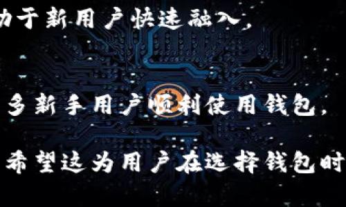   比原链Tokenim钱包：安全存储与便捷交易的完美解决方案 / 

 guanjianci 比原链，Tokenim钱包，安全钱包，数字资产 /guanjianci 

# 内容主体大纲

1. 引言
   - 介绍比原链及Tokenim钱包的背景

2. 什么是Tokenim钱包？
   - Tokenim钱包的概念与功能

3. Tokenim钱包的特点
   - 安全性
   - 用户友好界面
   - 多种数字资产支持
   - 实时交易功能

4. 如何注册和使用Tokenim钱包？
   - 步骤详解
   - 常见问题解答

5. Tokenim钱包的安全性分析
   - 多重加密技术
   - 备份与恢复功能

6. Tokenim钱包与其它数字钱包的比较
   - Tokenim vs 其他主流数字钱包
   - 选择Tokenim钱包的理由

7. Tokenim钱包的未来展望
   - 行业趋势
   - Tokenim钱包的潜在功能与升级

8. 结论
   - 总结Tokenim钱包的优势与前景


# 详细内容

## 引言

在数字资产迅速发展的环境中，安全、便捷的数字钱包成为用户管理和存储资产的重要工具。其中，比原链Tokenim钱包作为一个高效且安全的数字资产管理平台，逐渐获得市场的认可。本文将详细探讨Tokenim钱包的功能、特点及其在数字货币中的重要地位。

## 什么是Tokenim钱包？

Tokenim钱包是比原链团队推出的一款数字资产钱包，旨在为用户提供便捷、安全的数字资产管理服务。作为一款多功能的钱包，Tokenim不仅支持各类数字货币的存储与交易，还有助于用户方便地管理他们的数字资产，提升整体交易体验。

## Tokenim钱包的特点

### 安全性

Tokenim钱包使用了多重加密技术，确保用户的私钥与资产安全。钱包采用了离线存储与在线钱包结合的策略，以最大化减少潜在的安全风险。通过这种方式，用户更可以放心地存储他们的数字资产而无需担心被黑客攻击。

### 用户友好界面

Tokenim钱包的界面设计简单易懂，无论是初学者还是专业用户，都能迅速上手。主界面展示用户的资产状态以及交易记录，并且提供了清晰的导航系统，以帮助用户快速找到所需功能。

### 多种数字资产支持

Tokenim钱包支持多种主流数字资产，包括比特币、以太坊等。这种多样性使得用户可以在一个钱包中管理不同的数字货币，避免了在多个平台之间切换的不便。

### 实时交易功能

Tokenim钱包提供了实时交易的功能，用户可以随时随地进行资产交易，无需等待。通过流畅的交易体验，用户的交易效率得到了极大的提升。

## 如何注册和使用Tokenim钱包？

注册Tokenim钱包的步骤非常简单。首先，在Tokenim官网上下载相应版本的钱包应用，安装后进行注册，用户只需提供邮箱和设置密码即可完成注册。再次，系统会引导用户进行安全设置，包括备份助记词等重要步骤。这些步骤保证用户在发生意外时可以恢复访问其钱包。

### 步骤详解

1. 下载并安装Tokenim钱包应用程序。
2. 创建账号，输入邮箱与设置密码。
3. 进行安全设置，备份助记词并妥善保管。
4. 登录后，进行资产添加与管理。
5. 持续关注交易记录与市场动态，便于做出最佳交易决策。

### 常见问题解答

在注册过程中，可能会遇到一些常见问题。如：如何找回丢失的助记词？如何更改密码等。Tokenim钱包为用户提供了详细的帮助和服务，确保用户的问题能得到及时解决。

## Tokenim钱包的安全性分析

安全性是数字钱包最重要的特性之一。Tokenim钱包为确保用户的资产安全，采用了包括多重签名、隐私保护以及冷存储等一系列现代技术。

### 多重加密技术

Tokenim钱包运用了最先进的多重加密技术，确保用户的交易信息与资产都得到了充分的保护。即便在网络受到攻击的情况下，用户的私钥始终安全，以最小化损失。

### 备份与恢复功能

Tokenim钱包支持备份与恢复功能，用户可以在创建钱包时获得助记词，并应用这个助记词在任何时候恢复他们的资产。恢复过程简单易行，仅需用户按照系统提示输入助记词即可完成恢复。

## Tokenim钱包与其它数字钱包的比较

### Tokenim vs 其他主流数字钱包

在数字钱包的市场竞争中，Tokenim钱包凭借其安全性与用户友好界面逐渐脱颖而出。与竞争对手相比，Tokenim更加注重用户体验，确保用户在使用过程中的顺畅感。

### 选择Tokenim钱包的理由

选择Tokenim钱包的理由不仅在于其安全性和便捷性，也因为其强大的社区支持和持续的功能更新。用户可以信赖Tokenim钱包，并享受持续的服务。

## Tokenim钱包的未来展望

随着区块链技术的不断发展，数字钱包也在不断进化。Tokenim钱包将整合最新的技术趋势，提升用户体验与安全性，力争在未来的数字资产管理领域中占据一席之地。

### 行业趋势

数字钱包的功能将更加多元化，统一化。Tokenim钱包也将考虑用户需求，增加更多功能，如集成DeFi与NFT交易等服务，以满足市场的需求。

### Tokenim钱包的潜在功能与升级

在未来的发展中，Tokenim有可能推出更多的自定义功能、自动化交易与智能合约支持，使得用户的交易自由度和灵活性得到进一步提升。

## 结论

比原链Tokenim钱包凭借其卓越的安全性、用户友好的界面以及多样化的数字资产支持，已成为多种用户的优选。通过对Tokenim钱包的深入了解，我们不仅可以认识到它在数字财富管理中的重要性，也预见其在未来行业中的潜力与前景。

# 相关问题及详细讨论

## 问题1：Tokenim钱包如何确保用户资产的安全？

### 多重加密技术保障
Tokenim钱包使用了多重加密技术，无论是客户的账户信息还是交易数据均被加密处理。采用先进的加密算法，即使是在网络攻击的情况下，用户的资产也能得到有效保护。

### 离线冷存储
Tokenim钱包将大部分用户资产存储在离线环境中，即冷存储。这意味着即使网络被攻破，用户的资产依然保持安全。在日常交易时，用户只需将一定量的资产转移至在线环境中进行操作。

### 用户隐私保护
Tokenim钱包为了保护用户隐私，采取措施确保用户数据不被泄露。所有交易过程均使用匿名化技术处理，让用户在执行交易时不会暴露个人信息。

### 多重备份与恢复机制
Tokenim钱包允许用户对私钥与助记词进行多次备份。用户可以在任何情况下通过助记词恢复其资产，确保用户在不幸情况下也能找回资产。

### 定期安全审计与更新
Tokenim团队定期进行系统的安全审计和漏洞检测，确保钱包的安全性持续更新。通过社区反馈与技术更新，提升钱包的安全等级。

## 问题2：Tokenim钱包能支持哪些数字资产？

### 支持的主流数字资产
Tokenim钱包支持多种主流数字资产，包括比特币（BTC）、以太坊（ETH）、瑞波币（XRP）、莱特币（LTC），以及其它由比原链网络发出的代币。这种多样性使得用户能在一个地方管理多种资产，免去在不同平台间切换的麻烦。

### 新兴数字资产的支持
随着市场上新兴数字资产的不断增加，Tokenim钱包也在不断升级，以支持更多新兴资产。用户可以随时关注Tokenim官方公告，获取关于新资产支持的最新消息。

### 资产管理的灵活性
Tokenim钱包不仅支持资产的存储与查看，还为用户提供了便捷的资产管理工具。用户可以轻松地进行资产转账、兑换等操作，随时随地掌控个人资产。

### 资产分类及资产监控
Tokenim钱包的界面展示了所有用户持有的资产，并将其分类管理，用户能够快速找到他们想要的资产。此外，用户还可以设置价格提醒，为资产的交易做出合理决策。

### 资产的安全性与流动性
Tokenim钱包确保用户资产的安全性与流动性，所有存储在Tokenim中的资产都按照市场价隐性进行评估，以便用户随时交易并获取合理价值。

## 问题3：如何有效使用Tokenim钱包进行资产管理？

### 创建账户与设置安全措施
在注册Tokenim钱包后，用户需创建强密码并进行助记词备份。确保这些信息安全保存是有效管理资产的第一步。同时，建议用户定期更换密码以保持账户安全。

### 定期查看资产状况
使用Tokenim钱包的用户应定期查看其资产的增长与下降。通过观察市场动态与资产价格，用户能获取更准确的交易时机。

### 了解市场新闻与趋势
市场变化瞬息万变，了解相关行业新闻能给用户带来重要决策依据。Tokenim钱包内置相关市场新闻推送，帮助用户掌握市场动态。

### 设置交易预警
用户可以设置价格预警，便于它们在价格到达特定阈值时及时进行交易。这样就避免了错失交易机会的情况发生，提高交易效率。

### 适时进行资产配置调整
在市场波动时，用户应调整资产配置，以最大化收益。Tokenim钱包的多资产版本允许用户灵活转移资产，适时分散风险。

## 问题4：Tokenim钱包的使用费用如何？

### 交易费用标准
Tokenim钱包的交易费用依据市场行情而定。通常情况下，转账和交易的手续费在平均水平之上，确保用户在使用时能获得较为合理的体验。

### 免费功能概览
尽管市场上很多数字钱包会在某些交互中收取费用，Tokenim钱包仍提供多项免费的服务，如账户创建、资产查询等，用户可以尽情享受这些功能而无需担心太多的费用开支。

### 额外费用的可能性
在Tokenim中使用特定功能可能产生额外费用。用户若需进行货币转换或者进行合约交易时，应提前查看相关费用信息以避免意外的支出。

### 如何降低使用成本
如果用户能够在交易时选择时机，例如观察在交易量大时交易，能够有效降低使用成本。Tokenim钱包内置的手续费查询功能，使得用户可以得到相关交易的实时费用信息。

### 使用Tokenim钱包的最终成本评估
整体看来，Tokenim钱包保持了较低的使用成本，并在隐性费用方面保持透明度，最终用户在整体使用中的花费相对友好。

## 问题5：Tokenim钱包用户反馈与支持服务如何？

### 客户支持渠道
Tokenim钱包提供了多种客户支持渠道，包括在线聊天、邮件支持及社区支持。用户可以选择最适合自己的方式与支持团队联系以获取帮助。

### 用户反馈的真实性
Tokenim钱包总是尊重并重视用户反馈。开发团队定期与用户沟通，深入了解他们的需求。用户反馈为Tokenim钱包的更新和功能迭代提供了宝贵的基础。

### 社区支持与效果
Tokenim拥有积极活跃的用户社区，用户可以通过加入社区来互相学习和交流使用心得。在社区中，用户也会定期发布使用心得和建议，以帮助平台进行。

### 问题解决时间
Tokenim钱包重视用户的问题解决效率。通过高效的票务系统，确保用户的问题在第一时间内得到处理。对于重大问题，团队会进行专项攻关，以提升服务质量。

### 用户互动与活动
Tokenim钱包时常举办各类用户活动，以增进用户黏性，提升使用体验。例如，用户可利用其社交媒体平台参与讨论或参与问答获得奖励，有助于提升用户满意度。

## 问题6：Tokenim钱包在移动设备上的表现如何？

### 流畅的移动体验
Tokenim钱包的移动应用程序经过，旨在提供流畅无阻的用户体验。用户在移动端的交易反应迅速，操作便捷，即使在流量较差的环境下也能保证基本功能的流畅性。

### 移动设备的安全性
Tokenim钱包移动版同样采取了多重安全措施，确保用户在移动端的资产安全。用户可启用生物识别功能，确保只有授权用户能进行交易。

### 多平台同步功能
用户在移动端的操作可与PC版同步，确保信息的一致性与实时性。用户可以在不同设备间无缝切换，无需担心数据丢失或更新延迟。

### 对比PC版的优势与劣势
尽管移动端使用起来极为方便，但某些复杂操作可能依然建议在PC端进行。Tokenim同时满足了多样的需求，用户可依据实际情况选择使用方式。

### 未来移动端的功能创新
随着技术的进步，Tokenim钱包未来可能增加更多移动端功能。例如，钱包内置的区块链浏览器，用户可在移动中快速查看账单及交易记录，提高信息获取的效率。

## 问题7：Tokenim钱包对新手用户的友好度如何？

### 注册与使用的简易性
Tokenim钱包为新手用户设计了简洁的注册流程，通过简单的3步注册方式让用户快速上手。在确保安全的前提下，用户只需提交必要的信息便可创建账户。

### 功能导引与教程
新用户在第一次登录时，Tokenim钱包会自动提供功能导引，帮助用户熟悉平台各类功能。同时，官方推出的使用教程也能帮助用户迅速解决问题。

### 友好的客服支持
新手用户如有问题可快速联系Tokenim客户支持，团队将提供耐心的解答与指导。多渠道的联系也为新用户解决问题提供了灵活性。

### 社区资源与分享
Tokenim的用户社区通过分享经验与技巧，为新用户提供极好的学习平台。社区内的老用户经常提供翔实的使用经验，有助于新用户快速融入。

### 未来新手引导功能的扩展
Tokenim钱包未来计划增设更多针对新手的引导与教育功能，例如举办定期的在线讲座或发布更新的视频教程，以帮助更多新手用户顺利使用钱包。

以上内容详尽探讨了比原链Tokenim钱包的各个方面，力求让用户全面理解使用这一数字资产管理工具的益处与安全性。希望这为用户在选择钱包时提供了必要的参考。