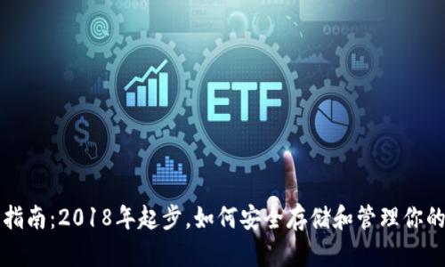 狗狗币钱包指南：2018年起步，如何安全存储和管理你的狗狗币资产