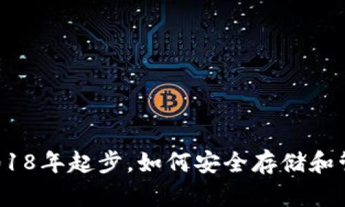 狗狗币钱包指南：2018年起步，如何安全存储和管理你的狗狗币资产
