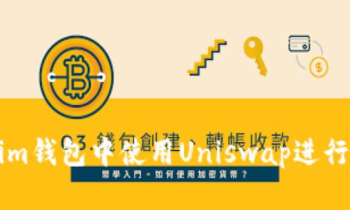 如何在Tokenim钱包中使用Uniswap进行去中心化交易