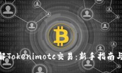 : 了解Tokenimotc交易：新手
