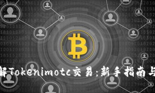 : 了解Tokenimotc交易：新手指南与攻略