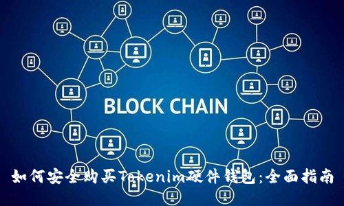如何安全购买Tokenim硬件钱包：全面指南