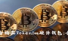 如何安全购买Tokenim硬件钱