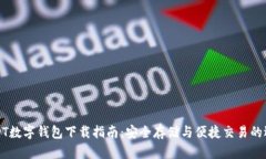USDT数字钱包下载指南：安