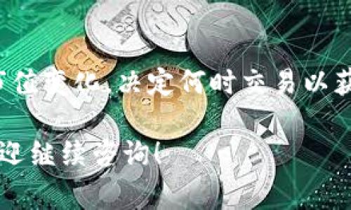 要导入Tokenim（通常是指一个加密货币或代币交易平台的代币）的TP（Token Pair），通常需要遵循某些步骤，具体取决于你使用的平台。以下是一般步骤和常见问题的详细介绍。

### 一般步骤

1. **注册/登录**: 确保你在Tokenim平台上有一个有效的账户。

2. **获取代币合约地址**: 在Tokenim上找到你想要导入的代币的合约地址。这通常可以在项目的官方网站、白皮书或信任的代币列表中找到。

3. **导入代币**:
   - 在Tokenim上，找到“导入代币”或“添加代币”的选项。
   - 输入代币的合约地址，平台会自动识别代币的名称和符号。
   - 确认导入。

4. **确认交易对（TP）**: 确保你可以在Tokenim上找到该代币的交易对（如USDT/你的代币）。

### 相关问题

#### 1. 什么是Tokenim？
Tokenim是一个去中心化交易平台，允许用户交易各种加密货币和代币。其特点包括去中心化、匿名交易和低交易手续费。平台通常通过智能合约实现交易，确保了交易的安全性和透明性。

#### 2. 如何确保Tokenim的安全性？
在使用Tokenim或任何加密货币交易平台时，安全性是用户非常关心的问题。建议用户采用双因素认证（2FA）、加密钱包存储资金，并定期更改密码。同时，要注意平台的安全审计和漏洞报告，以判断其安全性能。

#### 3. 如何选择适合的代币导入？
选择代币时，要考虑其项目的创新性、团队、社区支持及交易量等因素。调研之后，可以决定哪些代币值得导入，进行投资或交易。

#### 4. 导入代币后如何进行交易？
在导入代币后，用户可以在Tokenim平台上寻找相应的交易对，然后选择购买或出售代币。需要注意的是，交易前应了解市场行情，合理制定交易策略，以降低风险。

#### 5. 如果导入代币失败怎么办？
如果代币导入失败，首先确认合约地址是否正确，检查网络连接是否正常。如果仍然无法导入，可以联系Tokenim的客服进行咨询，或者查阅其帮助中心的常见问题。

#### 6. 导入代币是否需要手续费？
导入代币通常不需要手续费，但在交易时，用户需要支付网络交易费用（Gas Fee），这取决于区块链网络的繁忙程度。在以太坊等高交易量的网络上，Gas Fee可能会较高。

#### 7. 如何处理导入的代币？
导入代币后，用户可以选择交易、持有、或进行其他操作。重要的是，用户应该密切关注代币市值变化，决定何时交易以获利。此外，保持对市场的敏感度，以应对价格波动带来的风险。

以上是对“tp可以导入tokenim吗”的详细解答和相关问题的介绍。如果你还有其他疑问，欢迎继续咨询！
