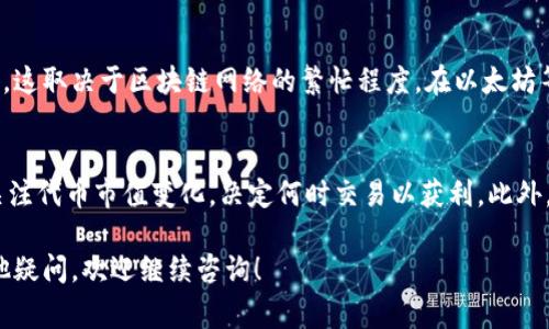 要导入Tokenim（通常是指一个加密货币或代币交易平台的代币）的TP（Token Pair），通常需要遵循某些步骤，具体取决于你使用的平台。以下是一般步骤和常见问题的详细介绍。

### 一般步骤

1. **注册/登录**: 确保你在Tokenim平台上有一个有效的账户。

2. **获取代币合约地址**: 在Tokenim上找到你想要导入的代币的合约地址。这通常可以在项目的官方网站、白皮书或信任的代币列表中找到。

3. **导入代币**:
   - 在Tokenim上，找到“导入代币”或“添加代币”的选项。
   - 输入代币的合约地址，平台会自动识别代币的名称和符号。
   - 确认导入。

4. **确认交易对（TP）**: 确保你可以在Tokenim上找到该代币的交易对（如USDT/你的代币）。

### 相关问题

#### 1. 什么是Tokenim？
Tokenim是一个去中心化交易平台，允许用户交易各种加密货币和代币。其特点包括去中心化、匿名交易和低交易手续费。平台通常通过智能合约实现交易，确保了交易的安全性和透明性。

#### 2. 如何确保Tokenim的安全性？
在使用Tokenim或任何加密货币交易平台时，安全性是用户非常关心的问题。建议用户采用双因素认证（2FA）、加密钱包存储资金，并定期更改密码。同时，要注意平台的安全审计和漏洞报告，以判断其安全性能。

#### 3. 如何选择适合的代币导入？
选择代币时，要考虑其项目的创新性、团队、社区支持及交易量等因素。调研之后，可以决定哪些代币值得导入，进行投资或交易。

#### 4. 导入代币后如何进行交易？
在导入代币后，用户可以在Tokenim平台上寻找相应的交易对，然后选择购买或出售代币。需要注意的是，交易前应了解市场行情，合理制定交易策略，以降低风险。

#### 5. 如果导入代币失败怎么办？
如果代币导入失败，首先确认合约地址是否正确，检查网络连接是否正常。如果仍然无法导入，可以联系Tokenim的客服进行咨询，或者查阅其帮助中心的常见问题。

#### 6. 导入代币是否需要手续费？
导入代币通常不需要手续费，但在交易时，用户需要支付网络交易费用（Gas Fee），这取决于区块链网络的繁忙程度。在以太坊等高交易量的网络上，Gas Fee可能会较高。

#### 7. 如何处理导入的代币？
导入代币后，用户可以选择交易、持有、或进行其他操作。重要的是，用户应该密切关注代币市值变化，决定何时交易以获利。此外，保持对市场的敏感度，以应对价格波动带来的风险。

以上是对“tp可以导入tokenim吗”的详细解答和相关问题的介绍。如果你还有其他疑问，欢迎继续咨询！