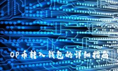 OP币转入钱包的详细指南
