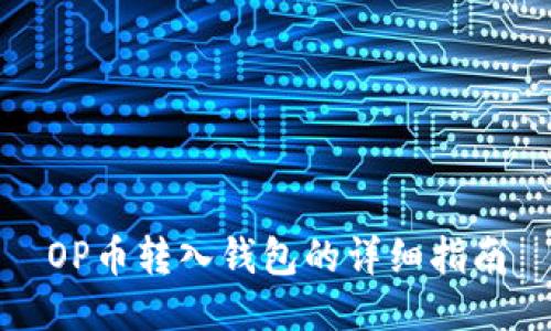 OP币转入钱包的详细指南