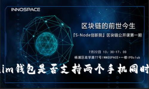 Tokenim钱包是否支持两个手机同时登录？
