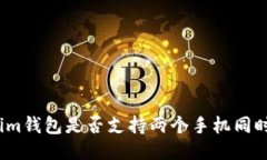Tokenim钱包是否支持两个手