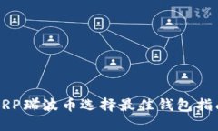 XRP瑞波币选择最佳钱包指