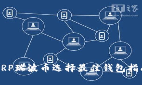 XRP瑞波币选择最佳钱包指南