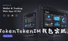 如何使用TokenTokenIM钱包实