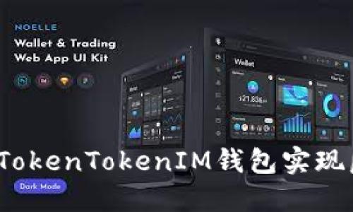 如何使用TokenTokenIM钱包实现匿名交易？
