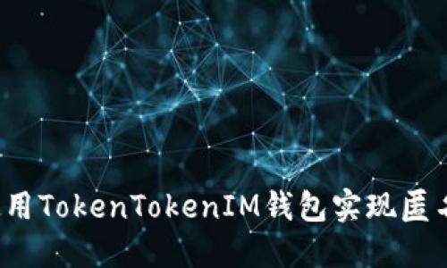 如何使用TokenTokenIM钱包实现匿名交易？