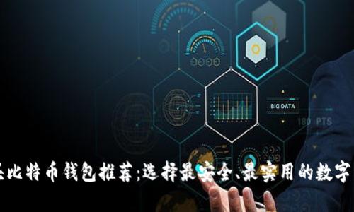 2023年最佳B开头比特币钱包推荐：选择最安全、最实用的数字资产存储解决方案
