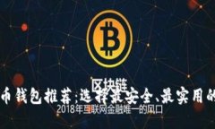 2023年最佳B开头比特币钱包