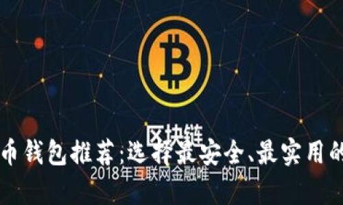 2023年最佳B开头比特币钱包推荐：选择最安全、最实用的数字资产存储解决方案