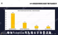 腾讯Tokenim钱包转出手续费