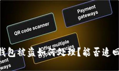 USDT钱包被盗如何处理？能否追回损失？