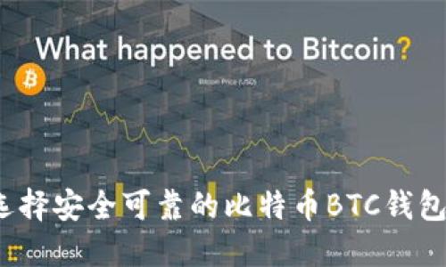 如何选择安全可靠的比特币BTC钱包官网？