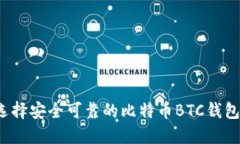 如何选择安全可靠的比特