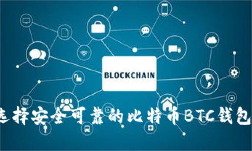 如何选择安全可靠的比特币BTC钱包官网？