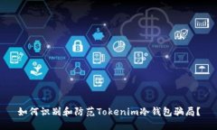 如何识别和防范Tokenim冷钱