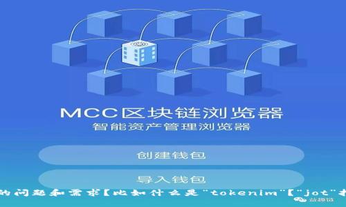 请问您能否提供更多的背景信息，以便我更好地理解您的问题和需求？比如什么是“tokenim”？“jot”指的是什么？这样我才能提供更准确的帮助和建议。谢谢！
