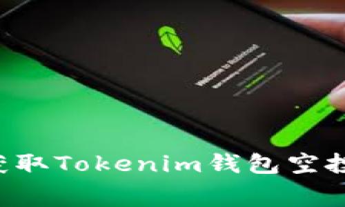 如何免费获取Tokenim钱包空投：完整指南