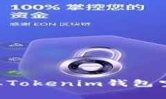 如何免费获取Tokenim钱包空