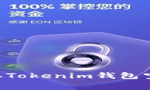 如何免费获取Tokenim钱包空投：完整指南