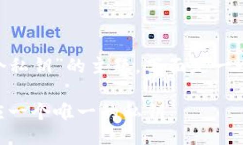 关于“tokenim一个地址一个私钥”的主题，下面是一个易于大众且的及相关信息。

Tokenim：每个地址如何对应一个唯一的私钥