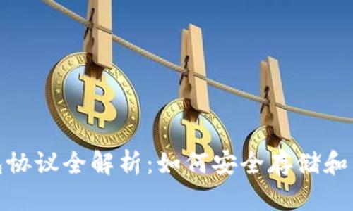 USDT钱包协议全解析：如何安全存储和转移USDT
